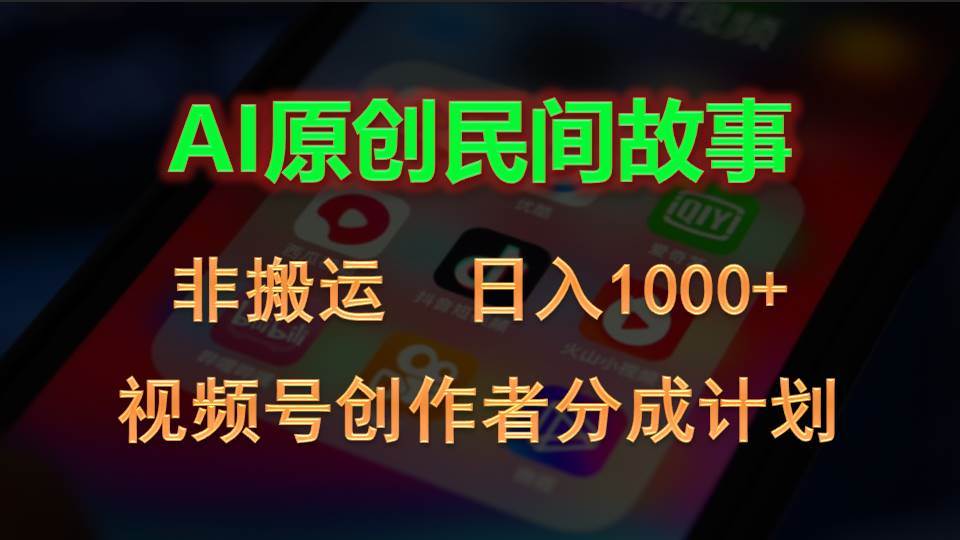 2024视频号创作者分成计划，AI原创民间故事，非搬运，日入1000+-飞秋社