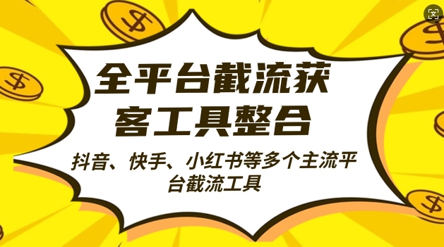 全平台截流获客工县整合全自动引流，日引2000+精准客户-飞秋社