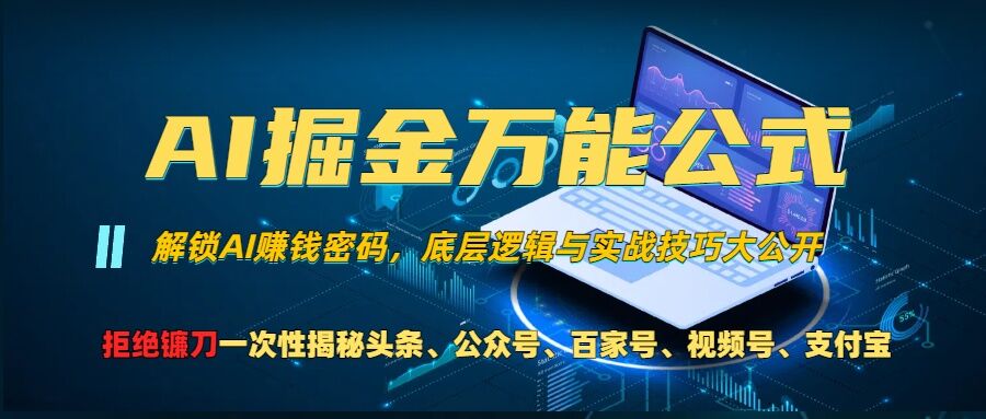 AI掘金万能公式!一个技术玩转头条、公众号流量主、视频号分成计划、支付宝分成计划，不要再被割韭菜-飞秋社