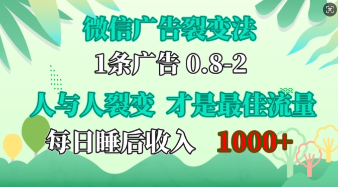 微信广告裂变法，操控人性，自发为你免费宣传，人与人的裂变才是最佳流量，单日睡后收入1k-飞秋社