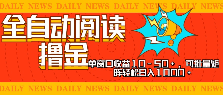 全自动阅读撸金，单窗口收益10-50+，可批量矩阵轻松日入1000+，新手小…-飞秋社