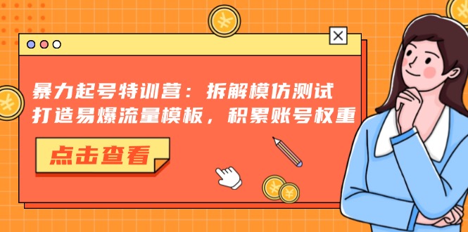 暴力起号特训营：拆解模仿测试，打造易爆流量模板，积累账号权重-飞秋社