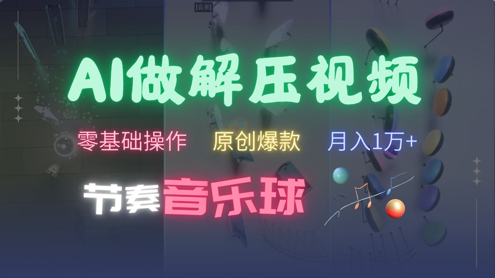 AI制作节奏音乐球解压视频，零基础操作，条条视频原创爆款，快速涨粉月入1万+-飞秋社