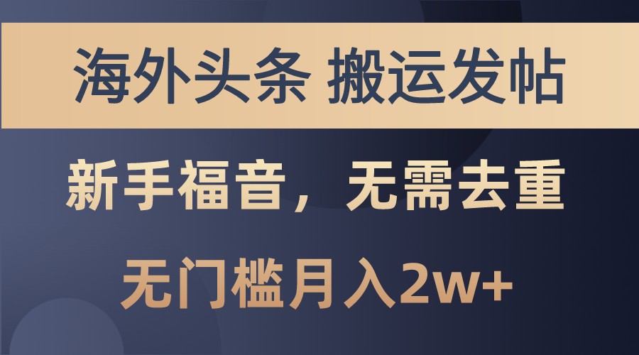 海外头条撸美金，搬运发帖，新手福音，甚至无需去重，无门槛月入2w+-飞秋社