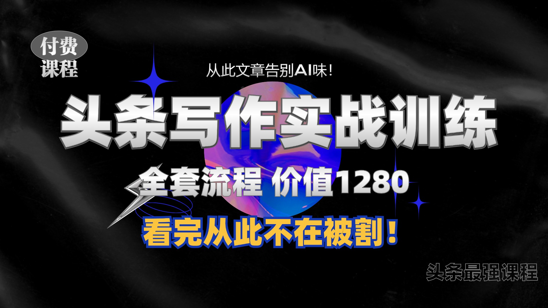 11月最新头条1280付费课程，手把手教你日入300+  教你写一篇没有“AI味的文章”，附赠独家指令-飞秋社