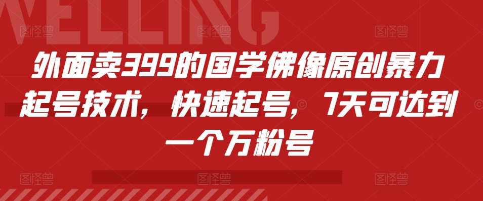 外面卖399的国学佛像原创暴力起号技术，快速起号，7天可达到一个万粉号-飞秋社