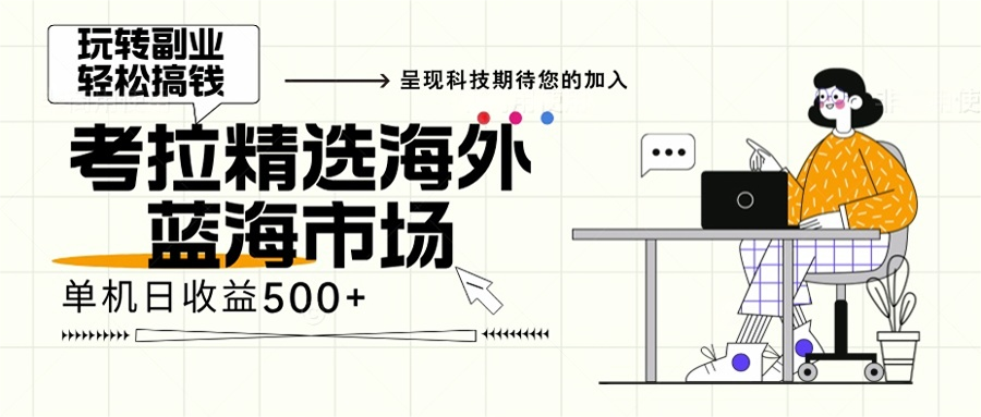 海外全新空白市场，小白也可轻松上手，年底最后红利-飞秋社