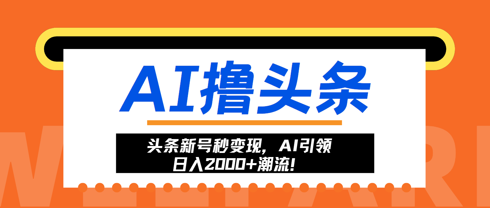 头条新号秒变现，AI引领日入2000+潮流！-飞秋社