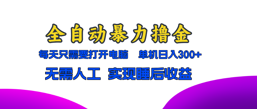 全自动暴力撸金，只需要打开电脑，单机日入300+无需人工，实现睡后收益-飞秋社