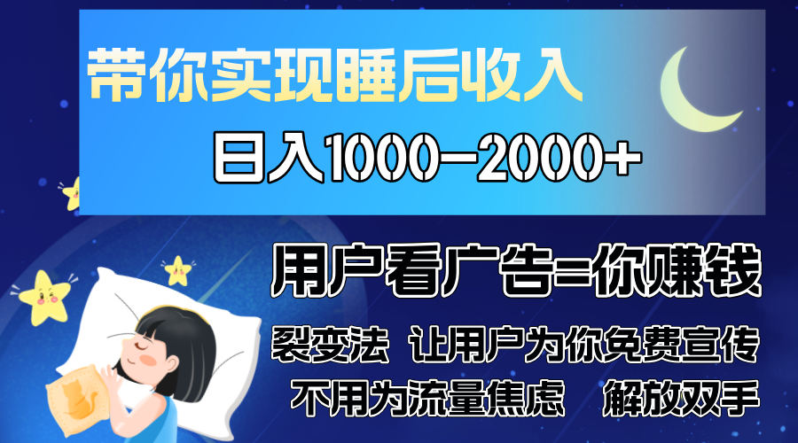 广告裂变法 操控人性 自发为你免费宣传 人与人的裂变才是最佳流量 单日…-飞秋社