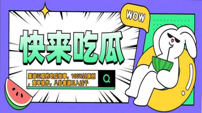 震碎三观的吃瓜故事，一键生成100%过原创，猎奇八卦赛道，简单操作日入…-飞秋社