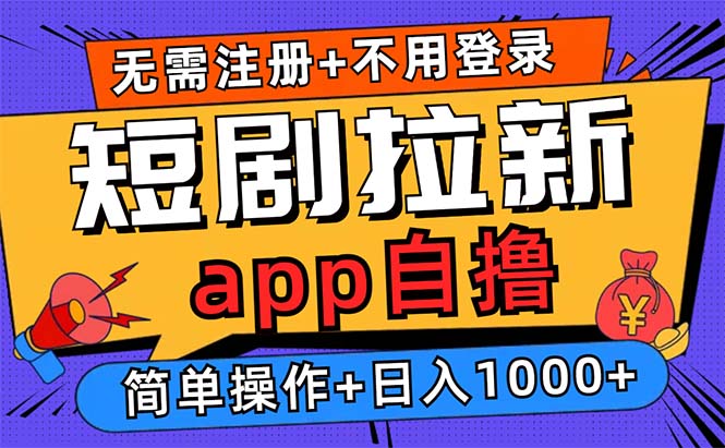 短剧拉新项目自撸玩法，不用注册不用登录，0撸拉新日入1000+-飞秋社