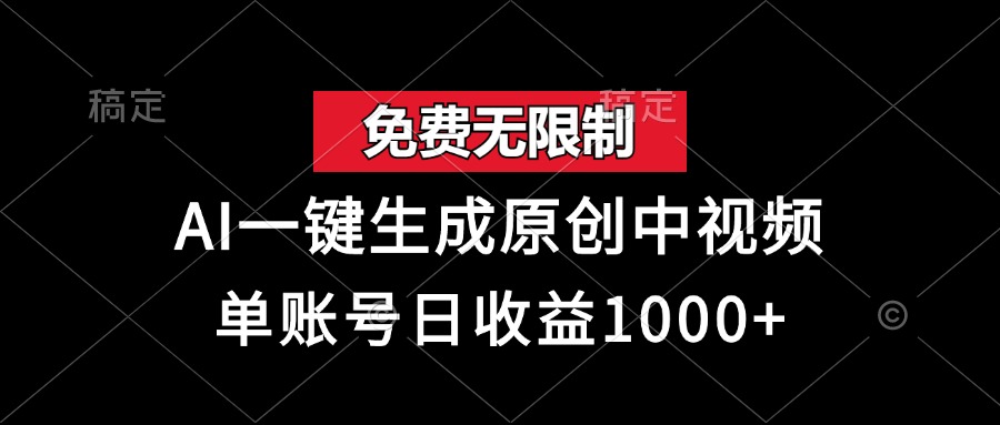 免费无限制，AI一键生成原创中视频，单账号日收益1000+-飞秋社