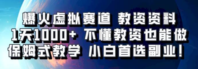 爆火虚拟赛道 教资资料，1天1000+，不懂教资也能做，保姆式教学小白首选副业！-飞秋社